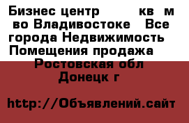 Бизнес центр - 4895 кв. м во Владивостоке - Все города Недвижимость » Помещения продажа   . Ростовская обл.,Донецк г.